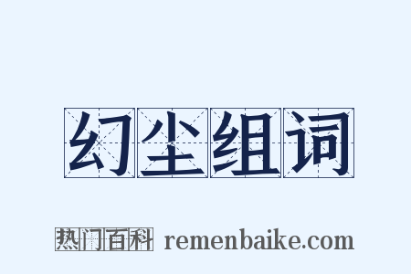 幻尘组词是什么意思的图片